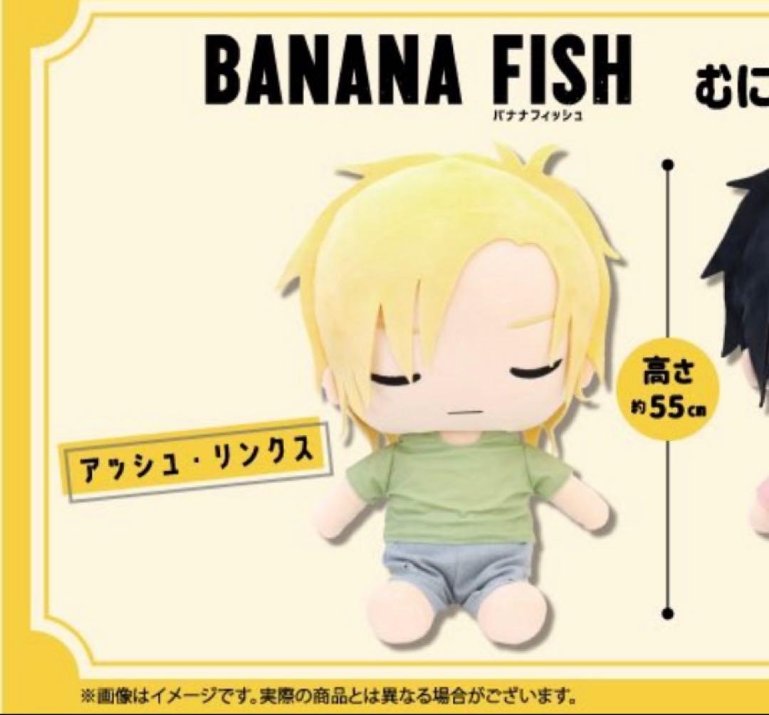 BANANA FISH おやすみむにゅぐるみBIGアッ シュ・リンクス Ver.