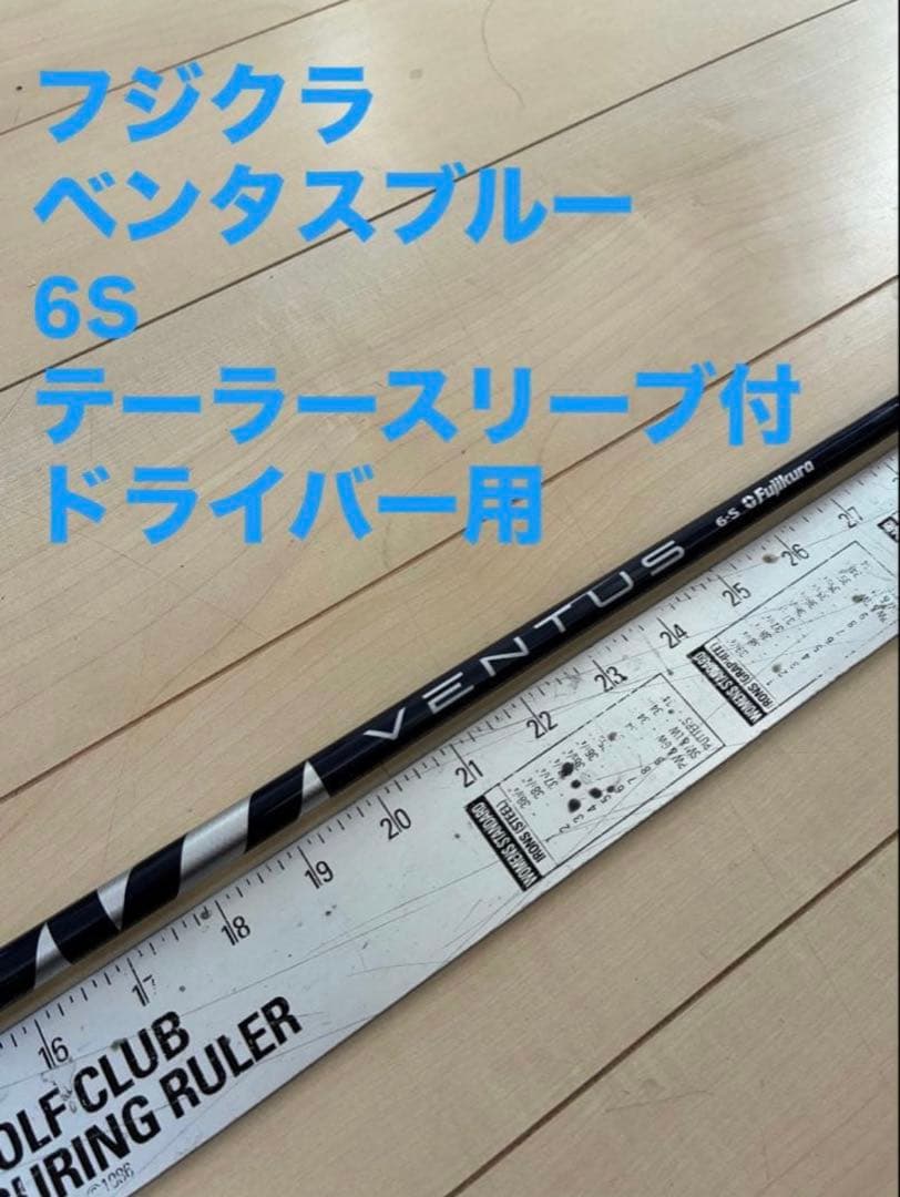 431 フジクラ　ペンタスブルー　6S テーラースリーブ付　ドライバー用