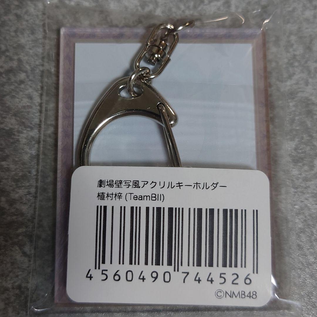 植村梓(TeamBⅡ) 劇場壁写真風アクリルキーホルダー