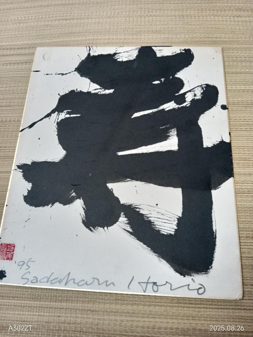 堀尾貞治氏の色紙書作品　「寿」