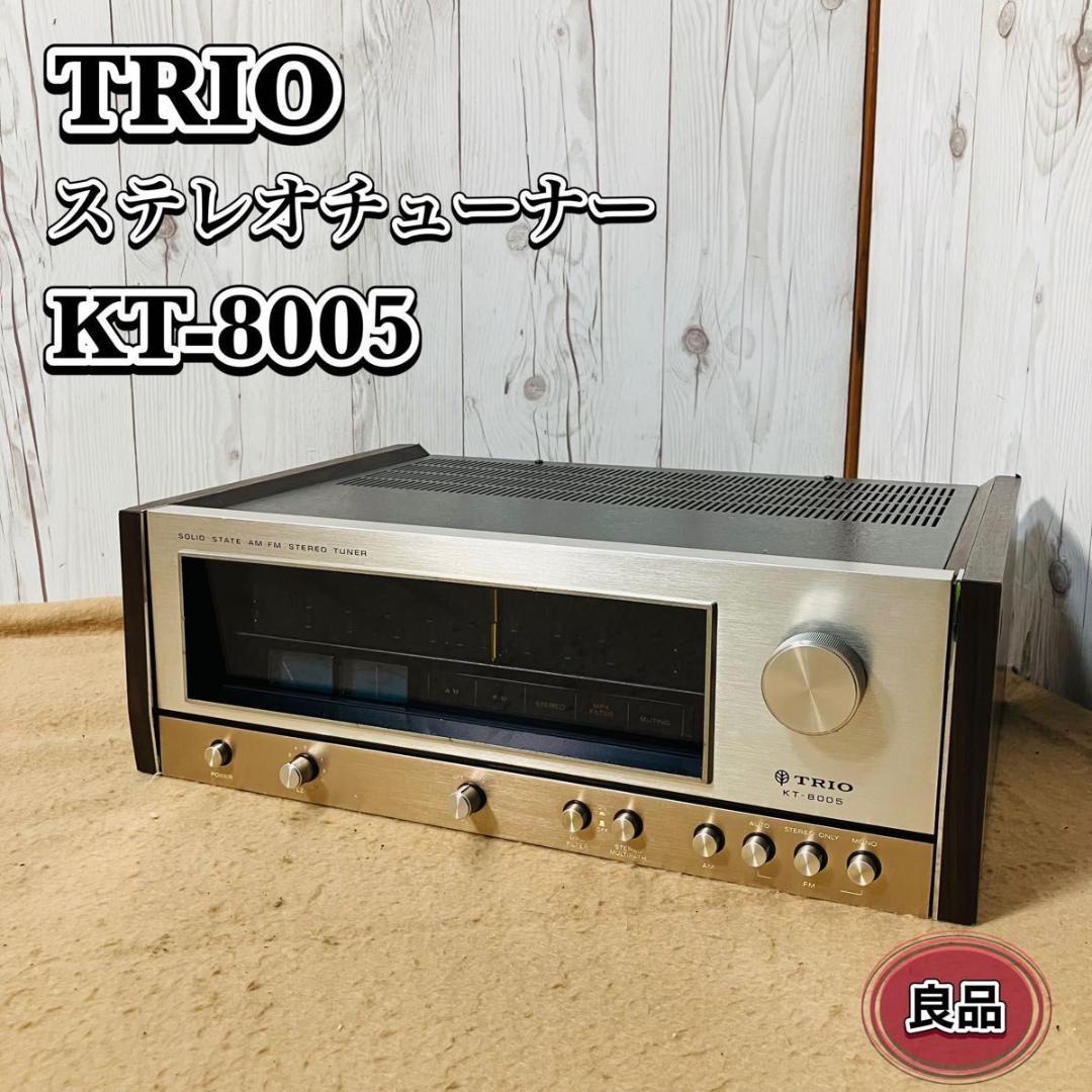 【希少 美品】TRIO AM/FMステレオチューナー KT-8005 動作品