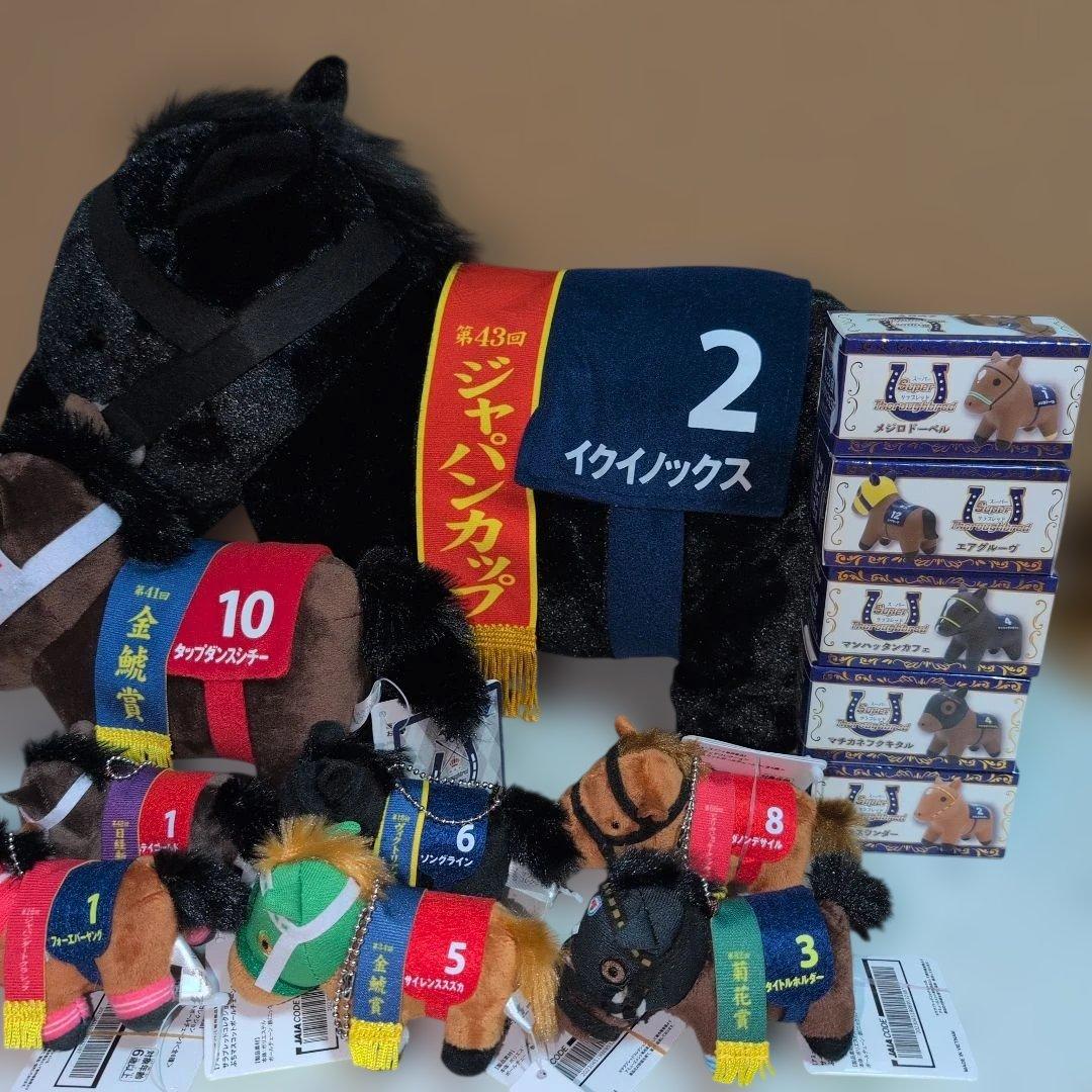 イクイノックス & タップダンスシチー　他13体ぬいぐるみ