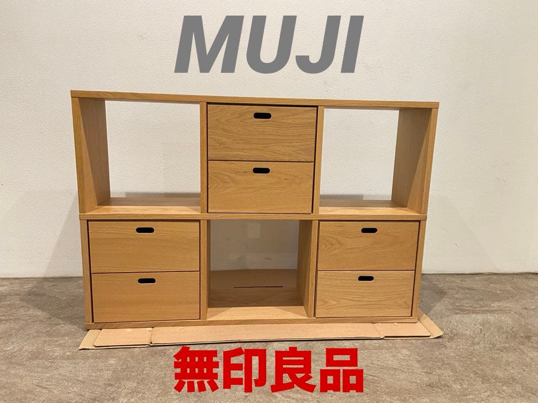 ⭐️超美品⭐️チェスト３個付き⭐️無印⭐️スタッキングシェルフ⭐️３段×２列・オーク材