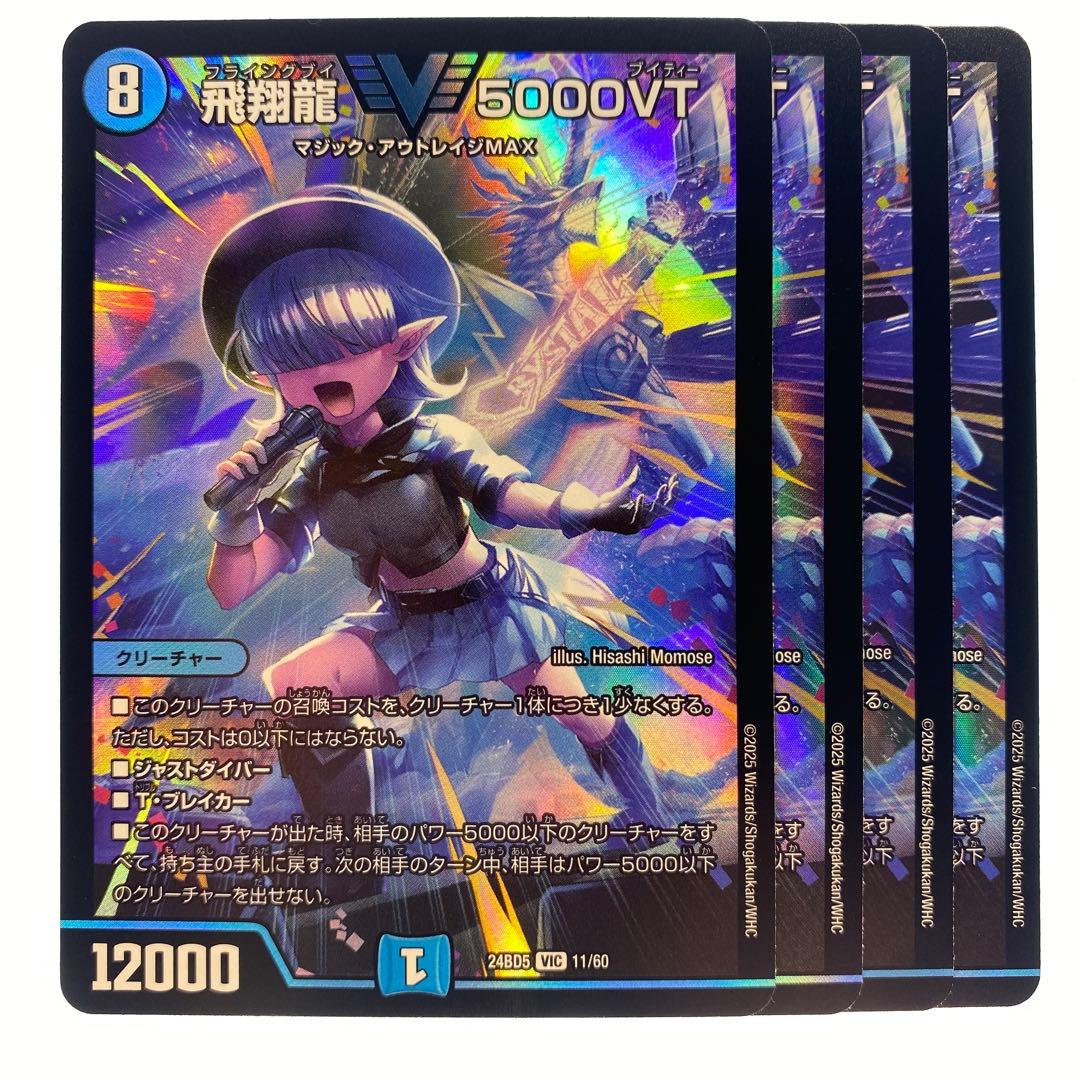 デュエルマスターズ 飛翔龍5000VT 24BD5 4枚