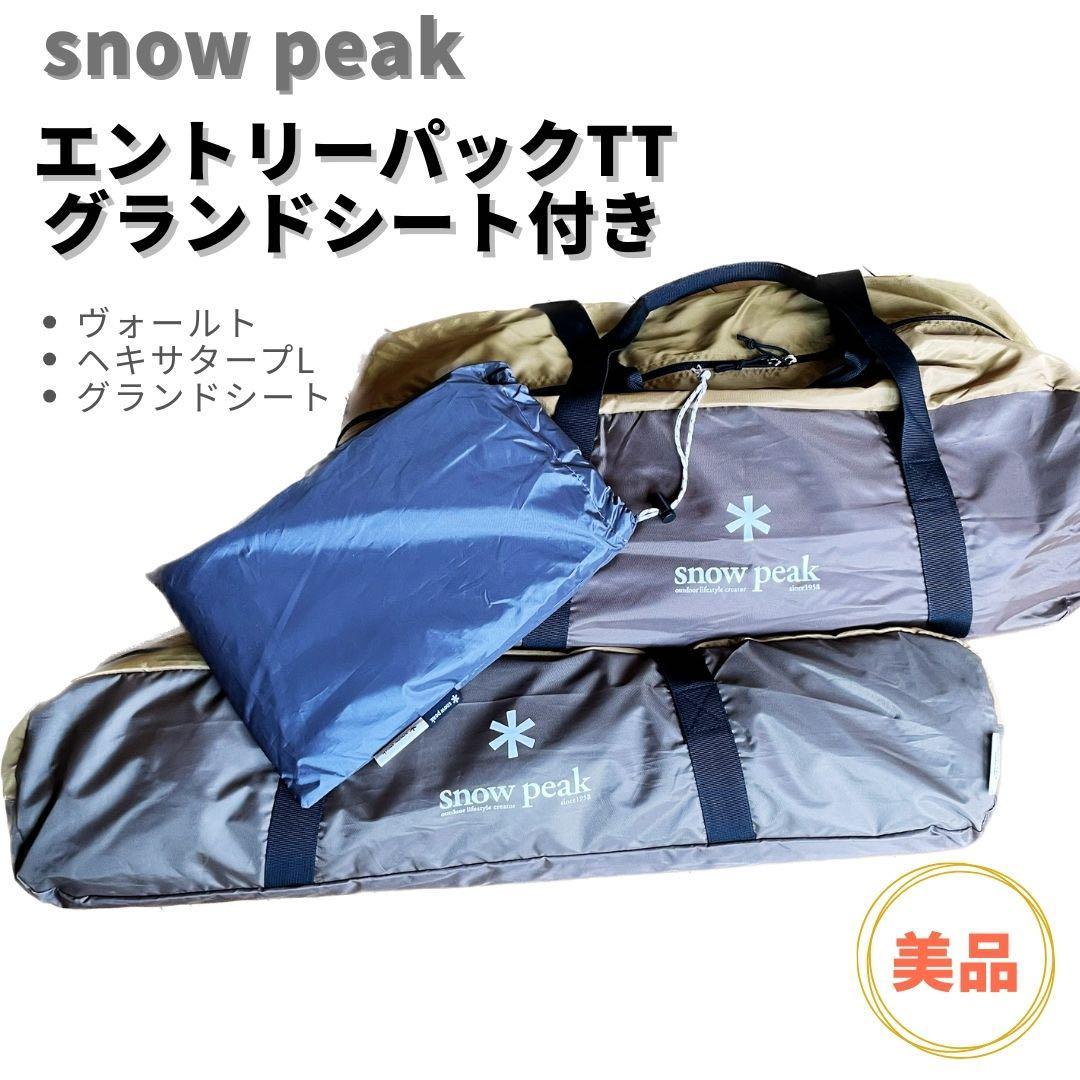 【限定値下げ中】 peak エントリーパックTT＋専用グランドシート