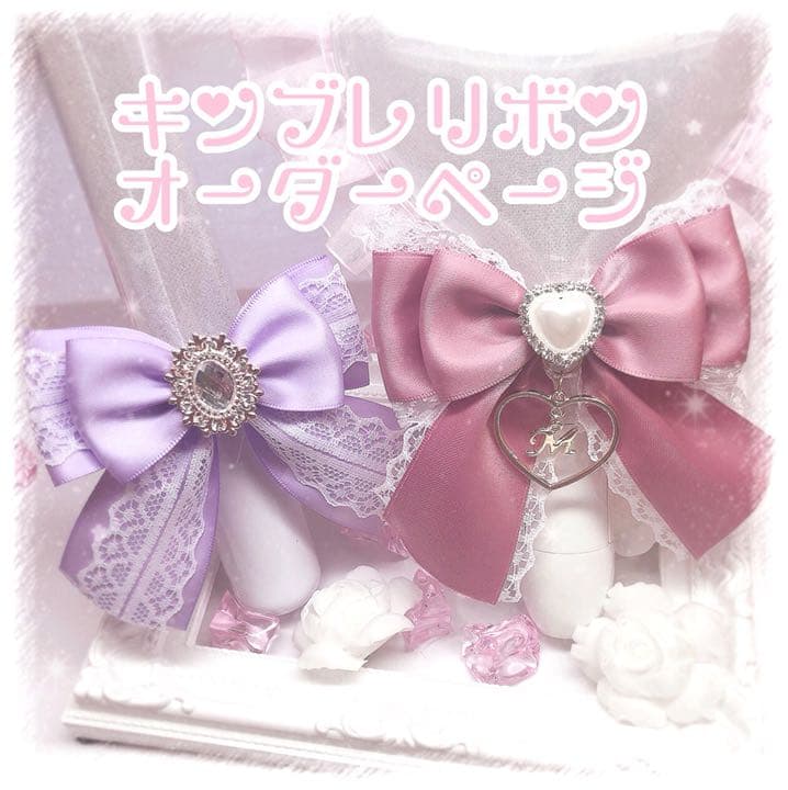 【停止中】キンブレリボン　バッグチャーム　オーダーページ