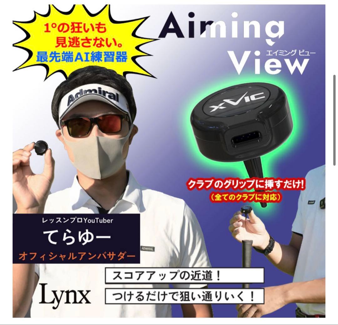 エックスビック エイミングビュー AI 練習器 XVIC AIMING VIEW