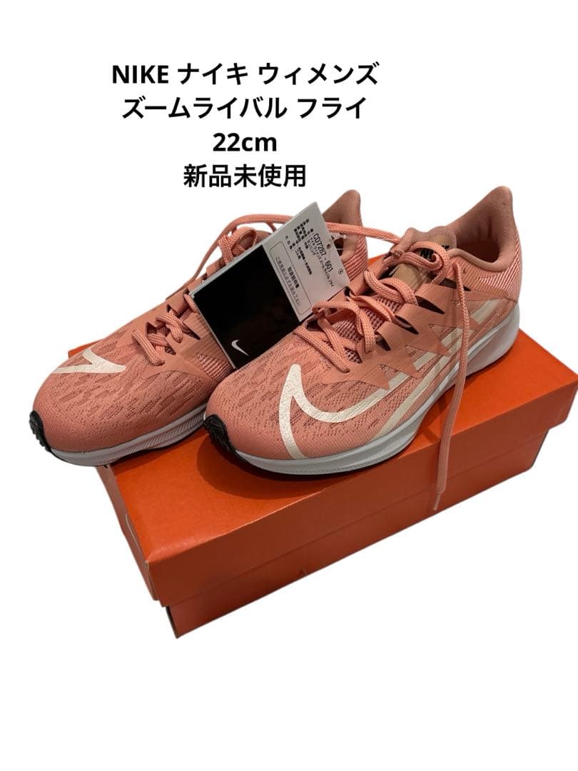NIKE ナイキ ウィメンズ ズームライバル フライ　22cm スニーカー　新品