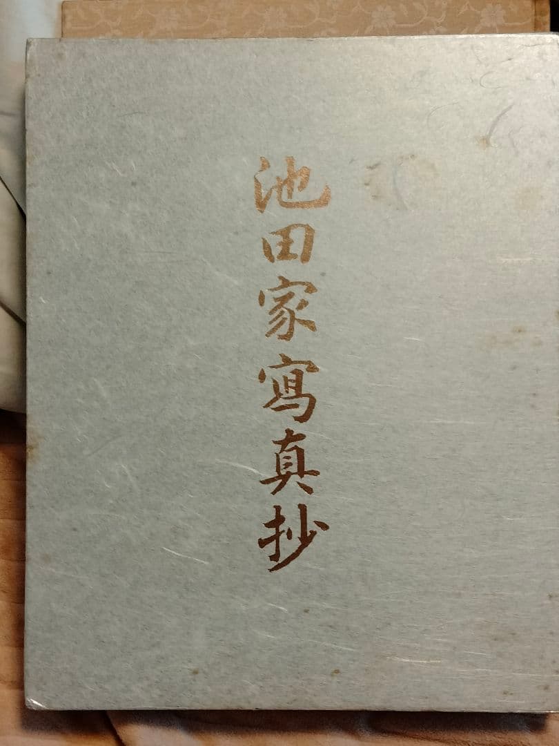 【非売品】池田大作 【池田家寫眞抄】 創価学会 秘蔵 写真集 押印入り