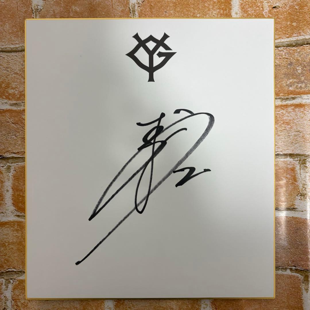 ⭐︎読売ジャイアンツ⭐︎ 吉川尚輝 選手 直筆サイン色紙 非売品 2枚目写真付