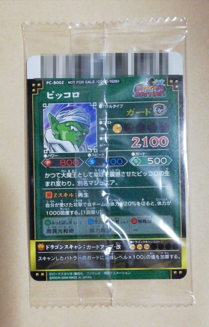 ドラゴンボール ピッコロ ガードカード PC-8002　新品未使用