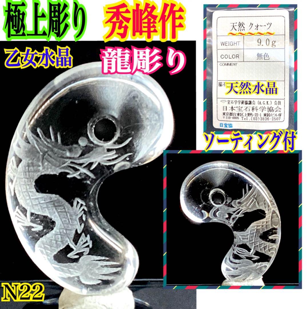 ✳作家物*極の勾玉コレクション 秀峰作*乙女水晶【雲龍】　御守りソーティング付