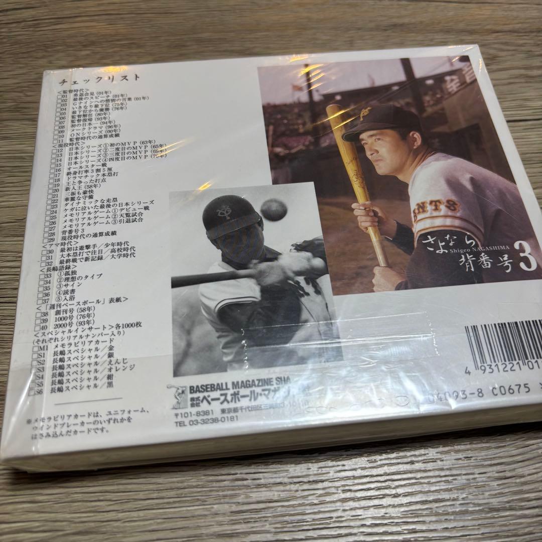 ☺︎︎長嶋茂雄 さよなら背番号3 メモリアルカードセット