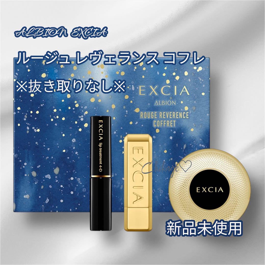 新品・完売／アルビオンエクシア＊ルージュ レヴェランス コフレ