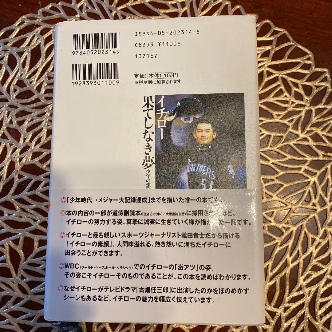 イチロー果てしなき夢 : 少年の想い遥かに