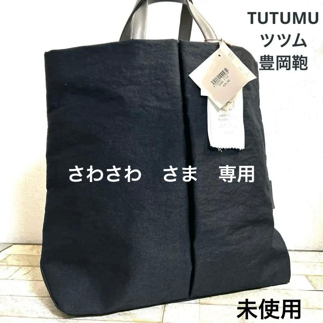 豊岡鞄 TUTUMU ツツム トートバッグ　未使用品