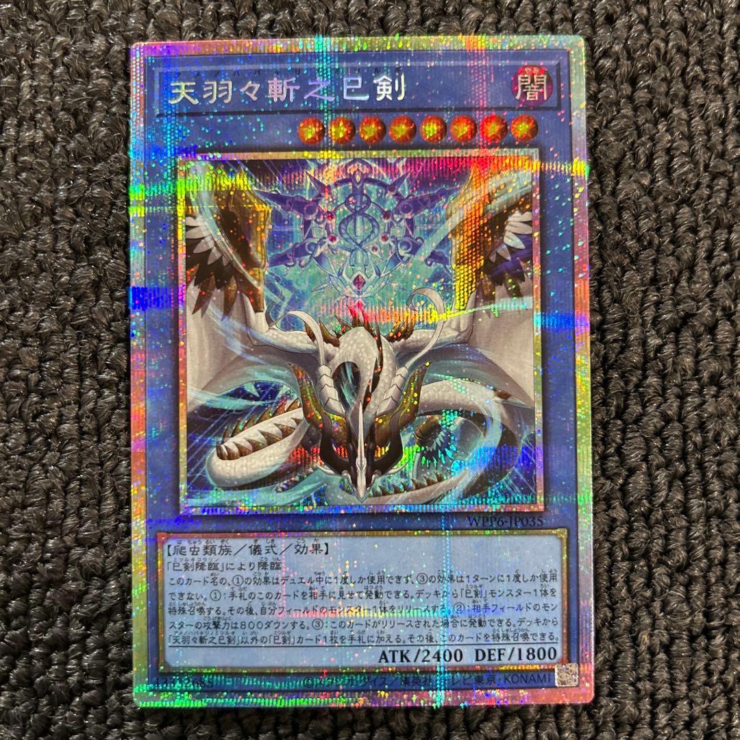 天羽々斬之巳剣 アメノハバキリノミツルギ プリズマ