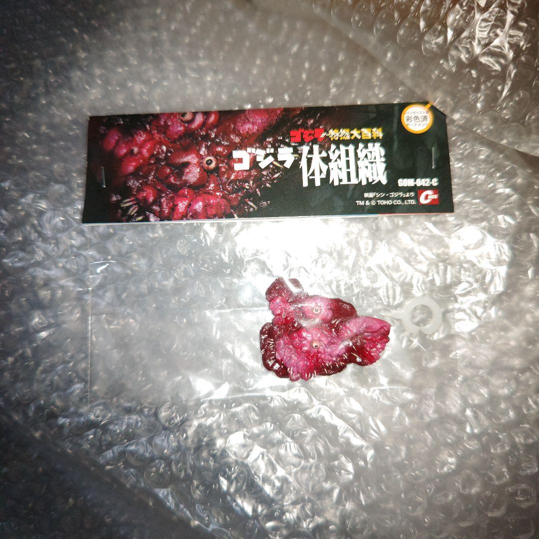 ゴジラ　特撮大百科　体組織　未開封