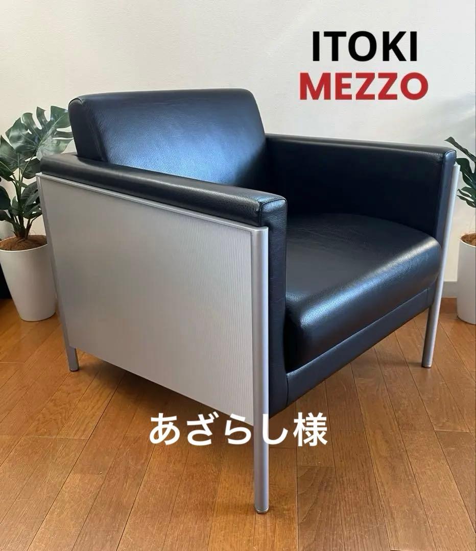 イトーキ　MEZZO ラウンジチェア　① 本革　21万　モダン　シングルソファ