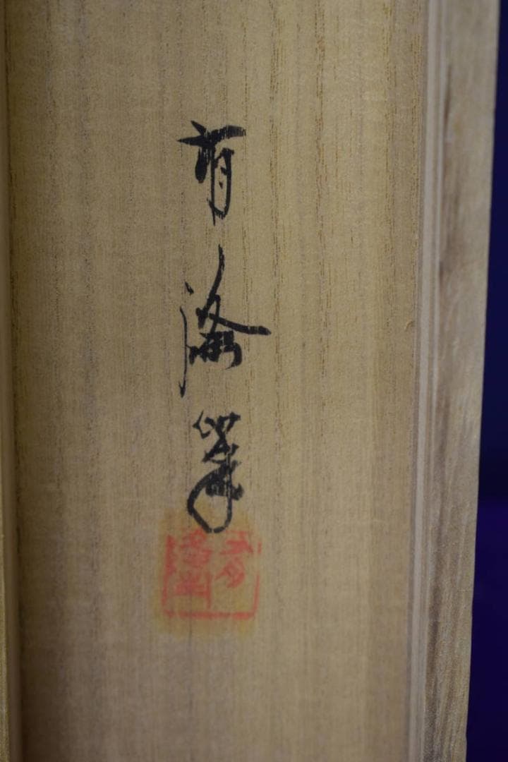 真作/服部有隆/盆踊り図/豊年踊り/桐共箱付/布袋屋掛軸HG-994