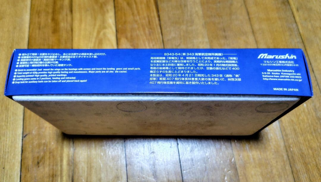 Marushin 紫電改 1/48金属製キットモデル B343-54