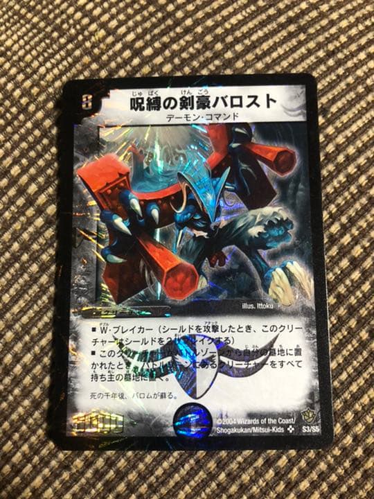 極美品〜完美品‼︎デュエルマスターズ 呪縛の剣豪バロスト