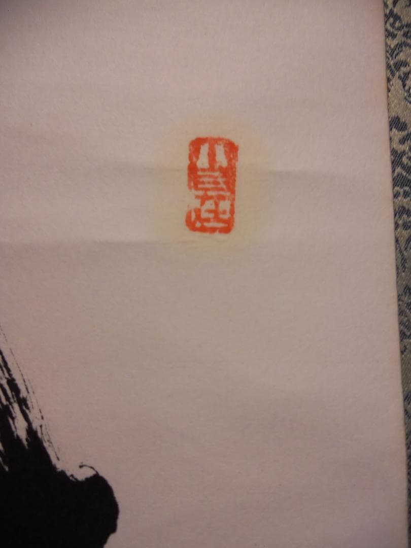 掛け軸 山田宗囲 宗偏流 十代家元 不審庵 一行書『 野春風 』紙本 希少 掛軸