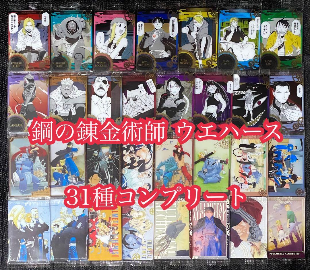 ハガレン ウエハース コンプ