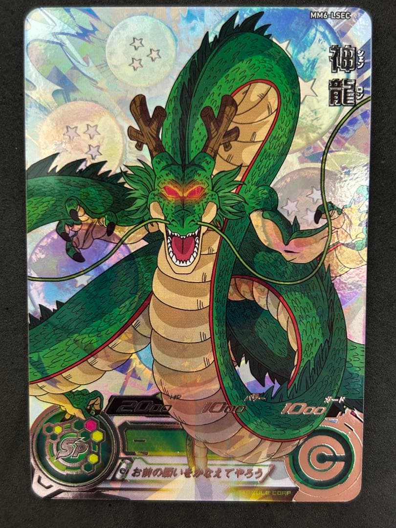 スーパードラゴンボールヒーローズ MM6-LSEC 神龍