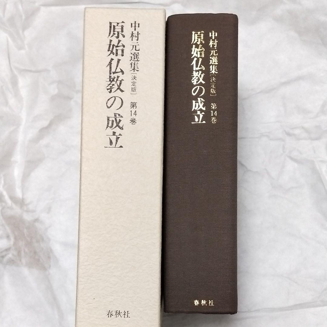 中村元選集  第14.15.16.17.巻 4冊