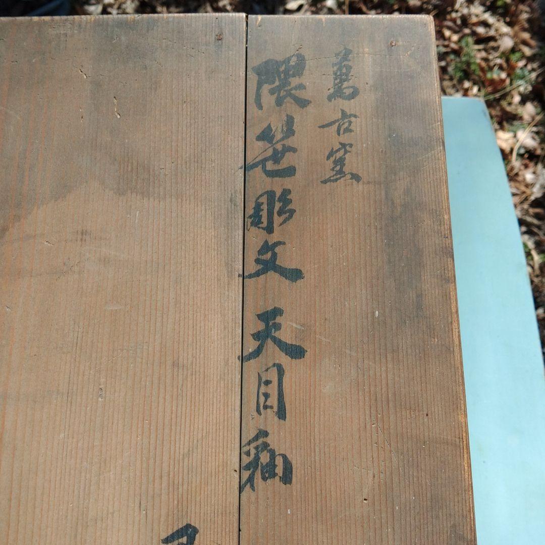 萬古焼　風炉　茶道　天目釉