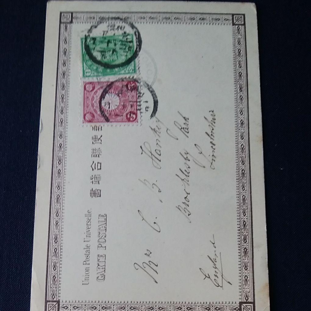 U小判1銭 菊3銭貼連合端書