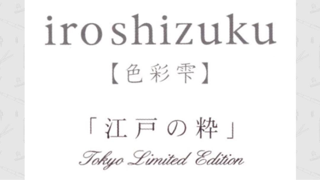 【未使用】PILOT 色彩雫 東京限定 江戸紫 深川鼠 新橋色　50ml 3色
