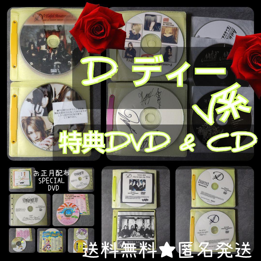 貴重！Ｄディー★特典DVDやCD89点★インディー時代の商品もあり！