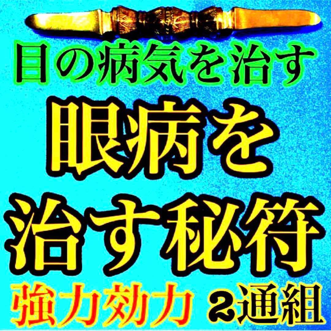 秘符(ご依頼者様用)好印象　恋愛　恋人　勇気　眼病　視力向上　護符　霊符　お守り