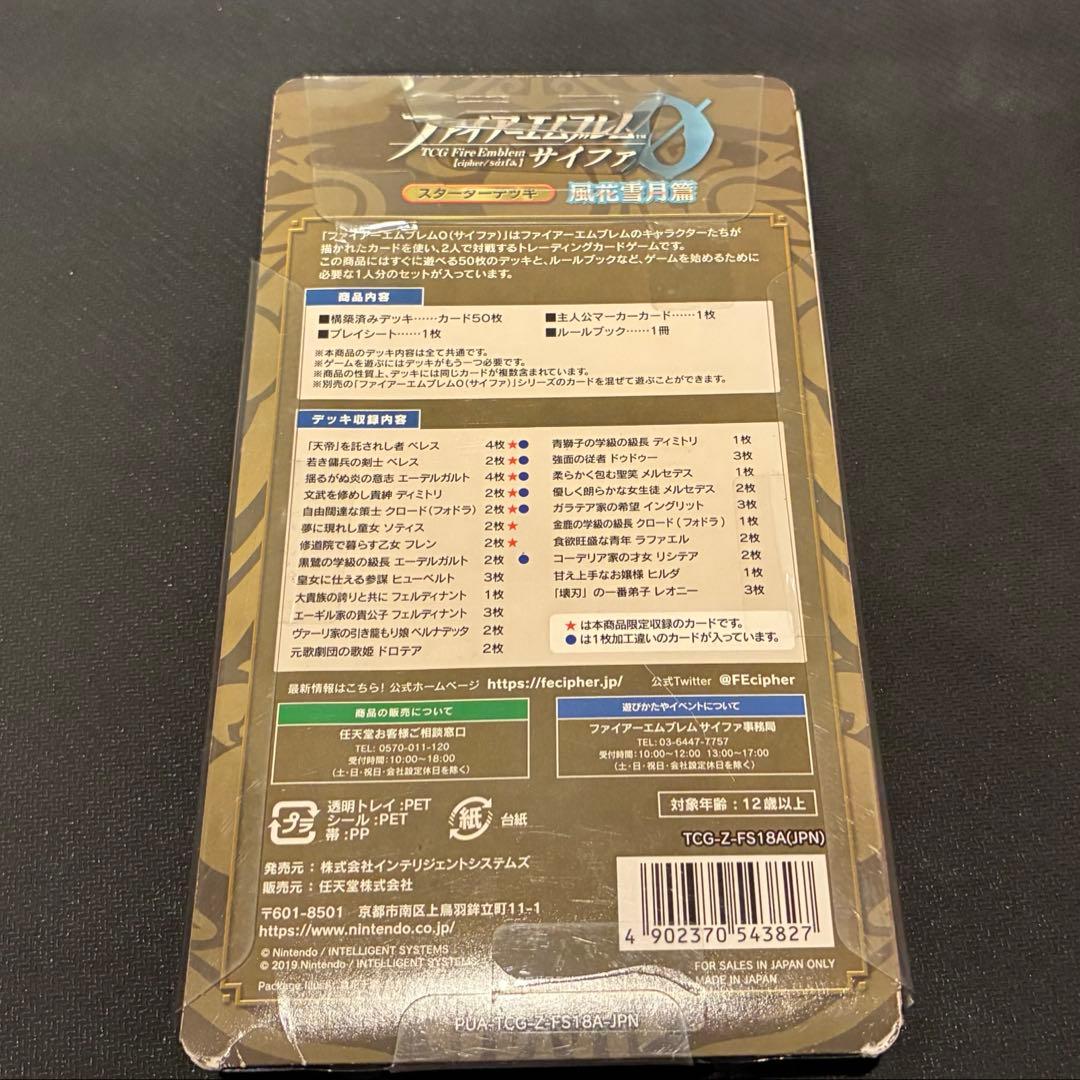 ファイアーエムブレム　サイファ　スターターデッキ　風花雪月篇