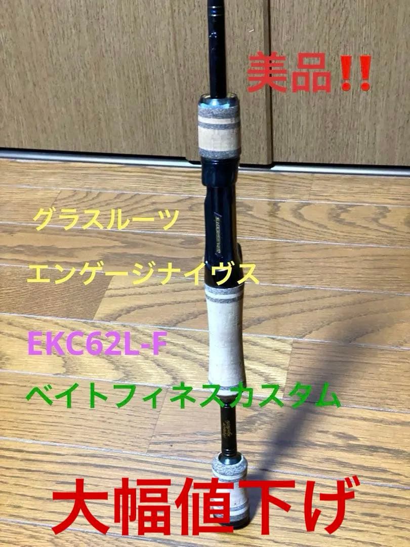 大幅値下げ‼️美品‼️グラスルーツ エンゲージナイヴスEKC62L-Fベイトフィネス