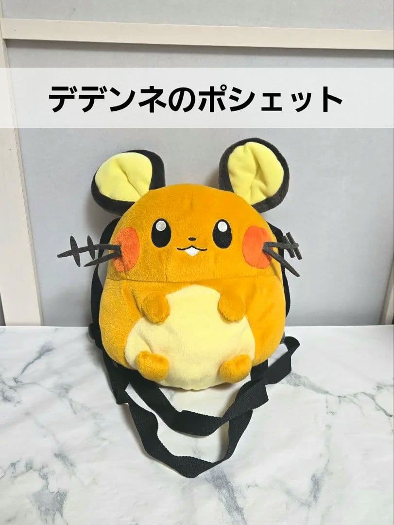 デデンネのポシェット