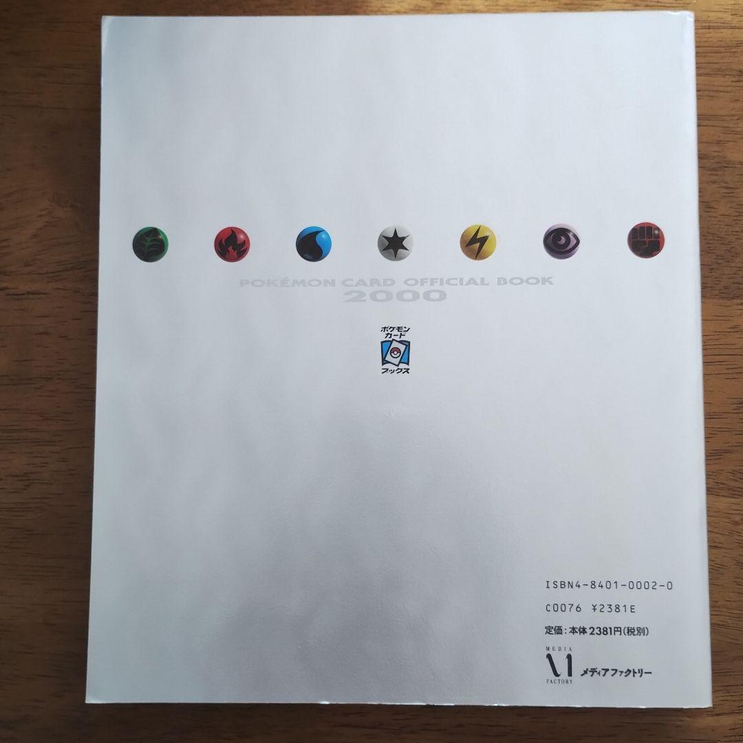 初版！ポケモンカードオフィシャルブック2000