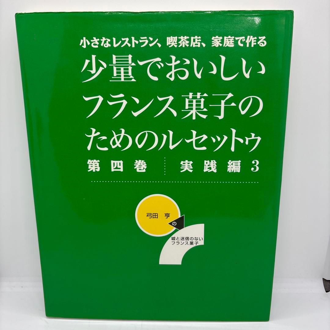 少量でおいしいフランス菓子のためのルセットゥ　5巻セット　著者 弓田亨