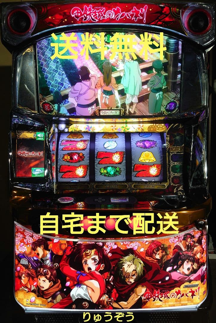 パチスロ実機 カバネリ 全員集合