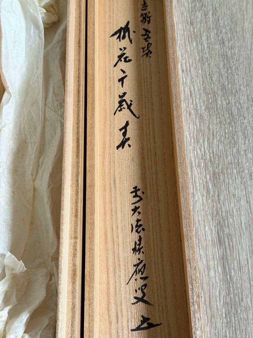 掛け軸 福本積応作 立雛画賛「桃花千歳春」 共箱有り　縁起物 ひな祭り