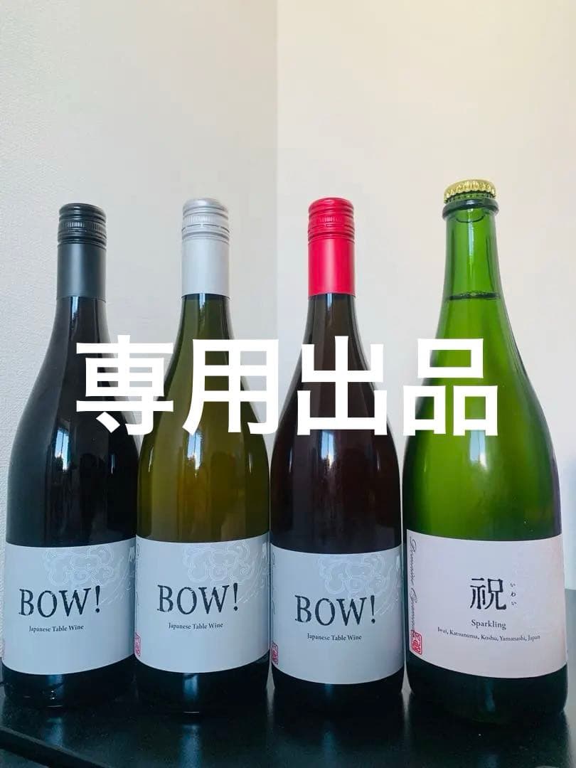 【shushu266226】ドメーヌ オヤマダ8本セット