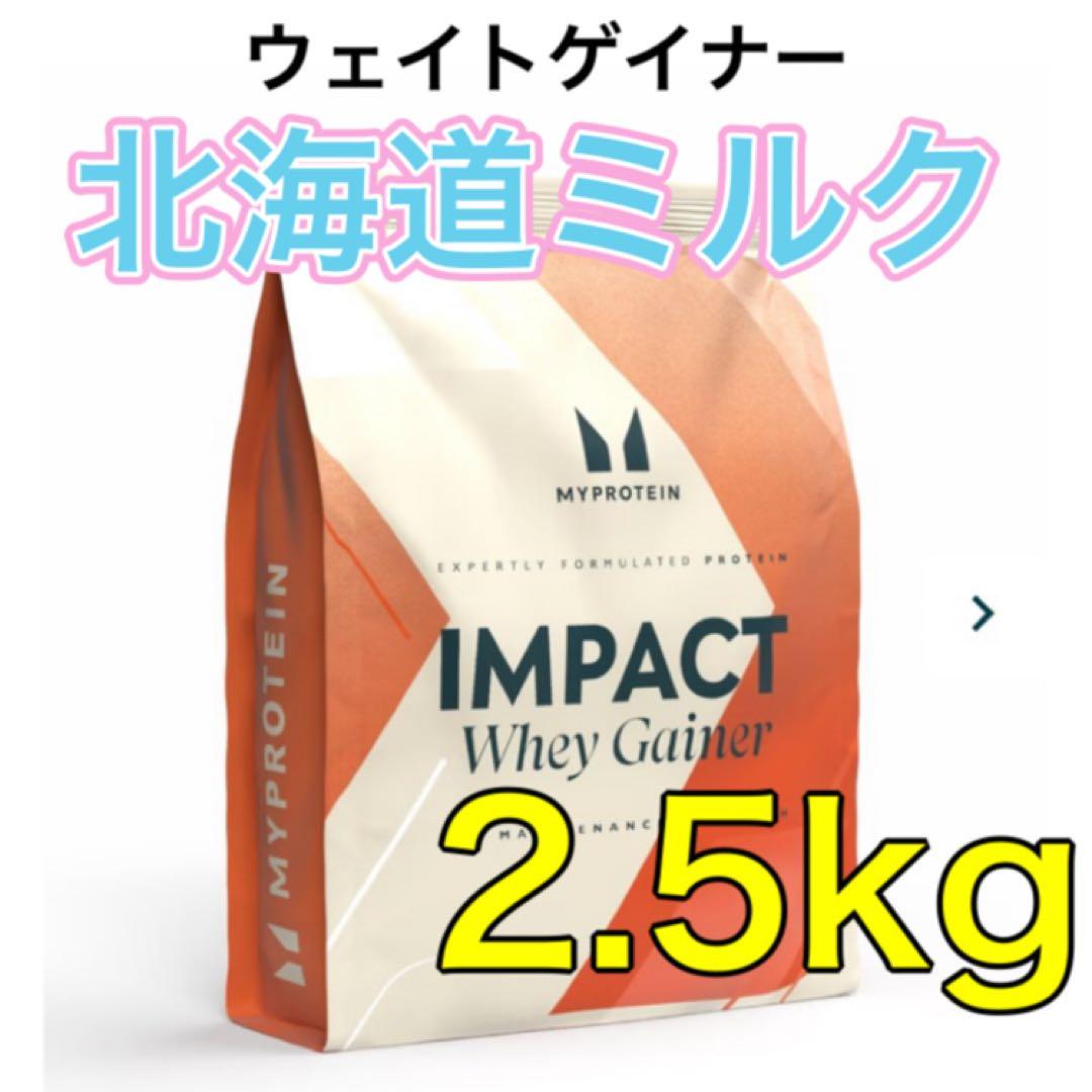 MYPROTEIN Whey Gainer 北海道ミルク 2.5kg