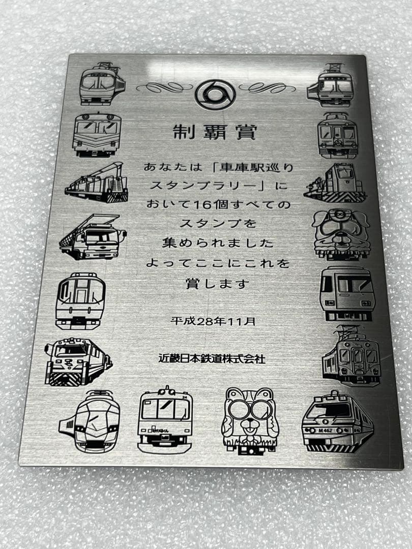 ［激レア］近鉄 車庫駅巡りスタンプラリー 制覇賞 プレート［非売品］