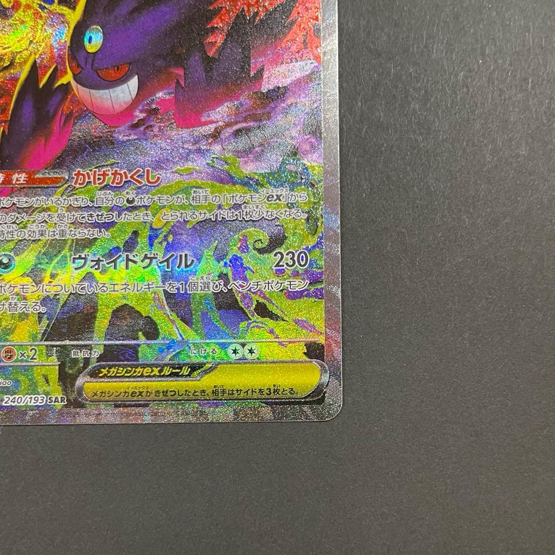 ポケモンカード　メガゲンガーex SAR MEGAドリームex