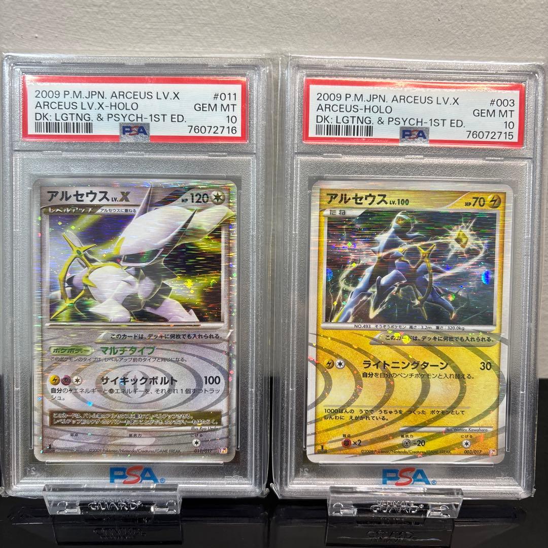 ポケモンカード アルセウス レベルx LV.X PSA10 連番