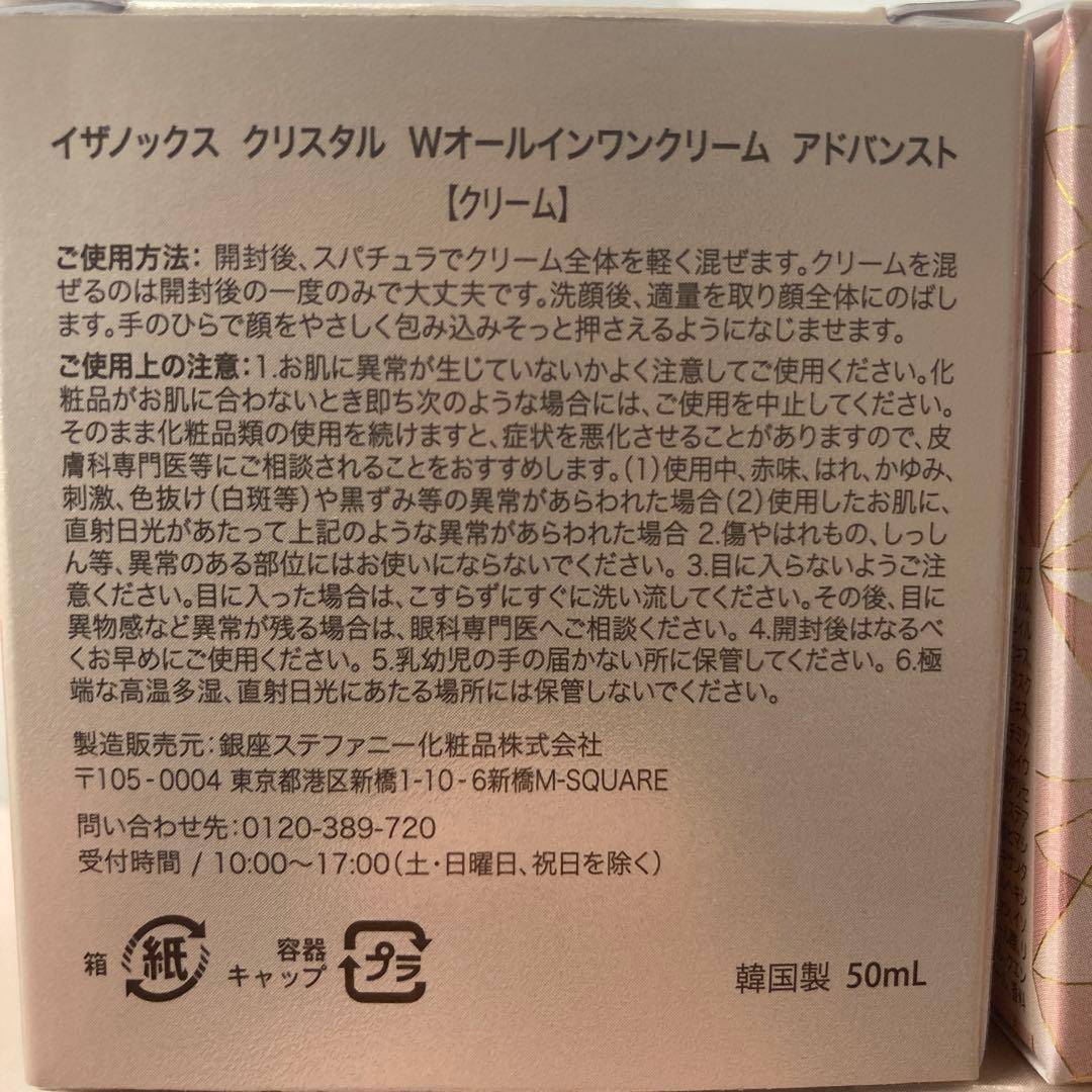 【未使用】イザノックス クリスタル W オールインワンクリーム アドバンスト