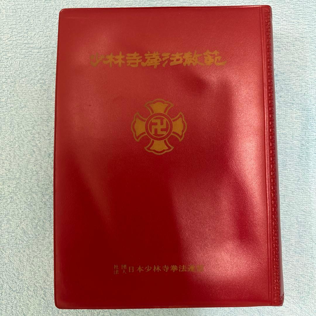 (非売品、サイン入り)少林寺拳法 教範 1974年改訂新版発行 宗道臣 著