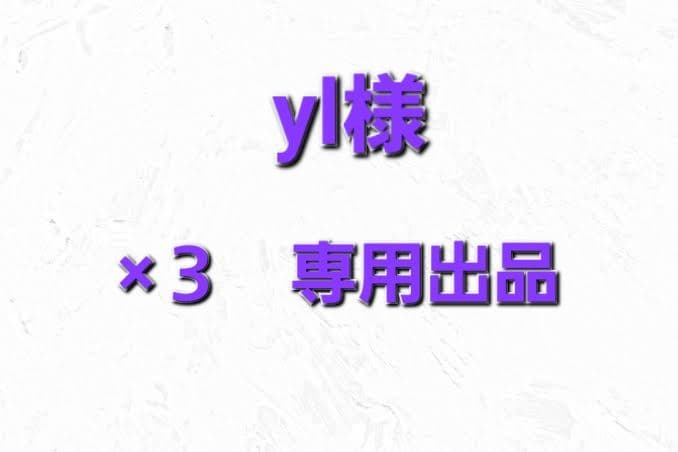 yl商品 ×3